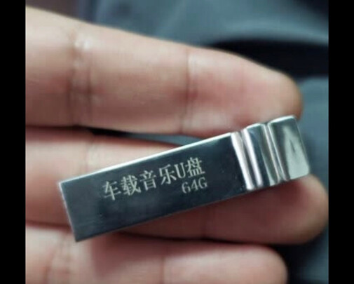 车载U盘