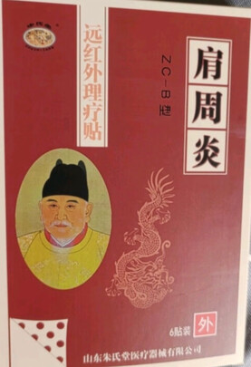 肩周炎贴