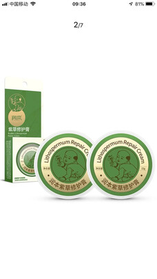 紫草舒缓