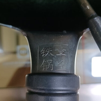 炒锅