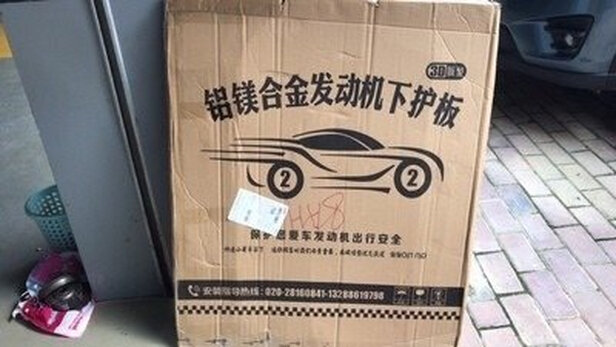 底盘护板