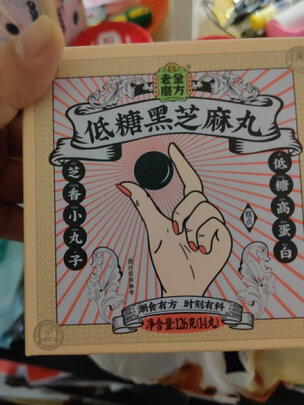 黑芝麻丸