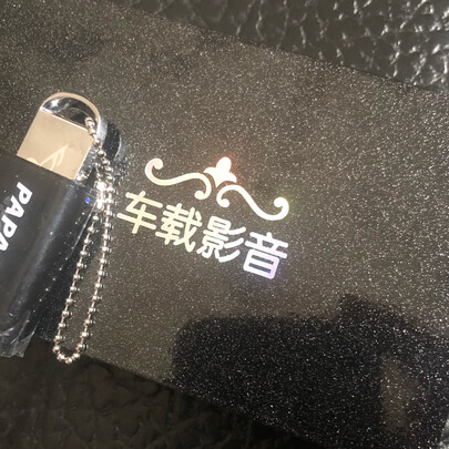 车载U盘