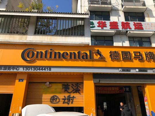 汽车轮胎