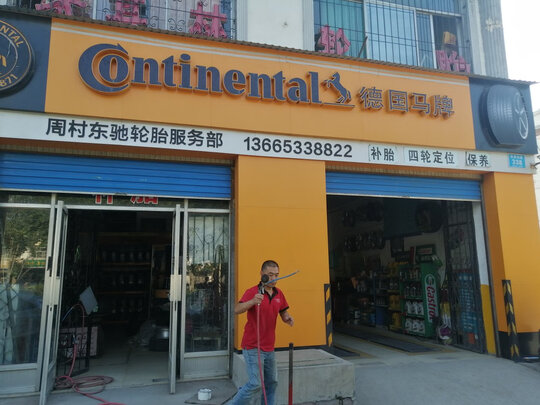 汽车轮胎