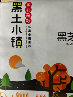 黑芝麻