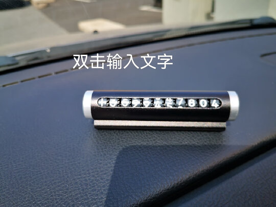 挪车电话牌