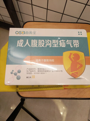 疝气带