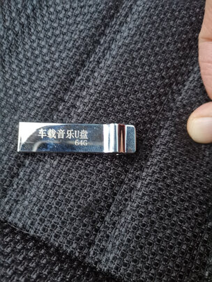 车载U盘