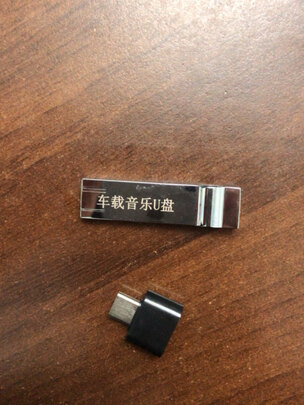 车载U盘