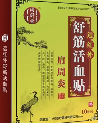 肩周炎贴