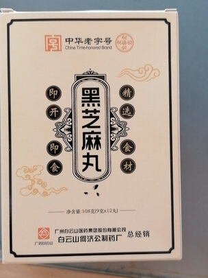 黑芝麻丸