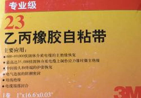 绝缘胶带