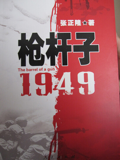枪杆子:1949解读中国人民解放军第四野战军:枪杆子1949-京东