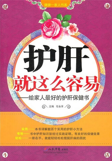 护肝就这么容易:给家人最好的护肝保健书--好书,够大