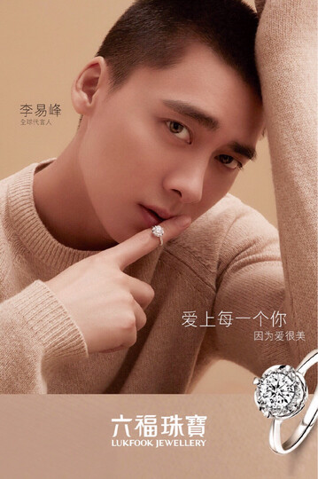 支持六福珠宝代言人李易峰?" - 京东