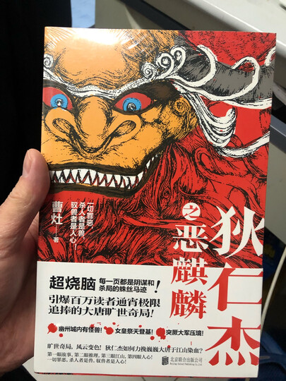 狄仁杰之恶麒麟:"疫情期间买的书,没事干,为了打发时间,还没有仔细看