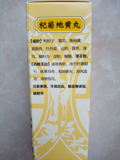 张恒春 杞菊地黄丸(浓缩丸)200丸 滋肾养肝眩晕耳鸣目涩畏光视物昏花