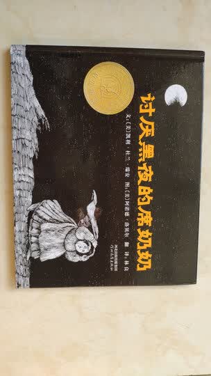 凯迪克金奖绘本:讨厌黑夜的席奶奶(启发童书馆出品) 晒单图