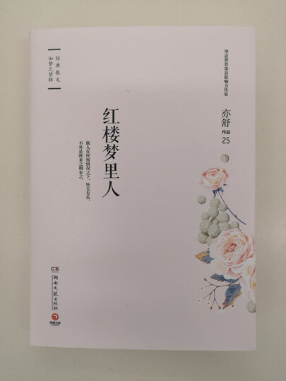 亦舒作品:红楼梦里人:"红楼梦是我喜欢的书,亦舒是我喜欢的作家,希望