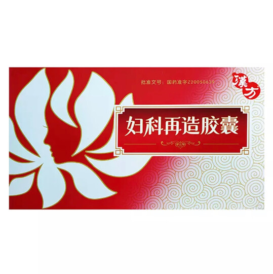 医药 妇科专科用药  调经养颜  汉方妇科再造胶囊  汉方 妇科再造胶囊