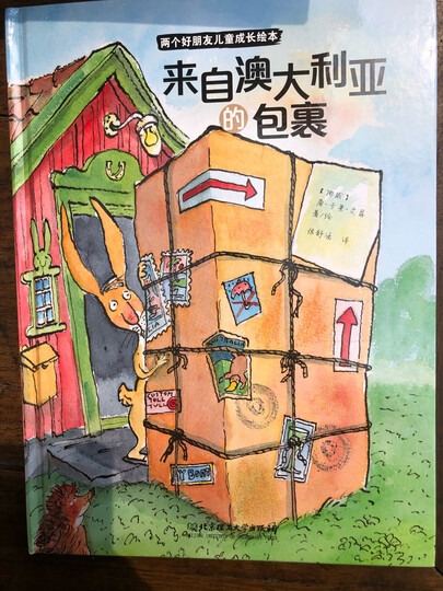两个好朋友儿童成长绘本 来自澳大利亚的包裹:"书的装订质量很好,牢固
