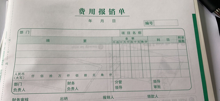 "财务必备的报销单,很实用,特别标准,我单位用的是发票版本的,不用