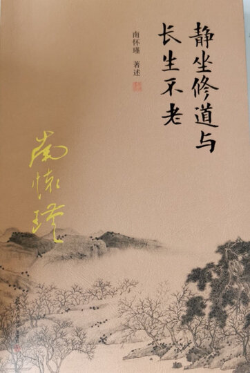 南怀瑾作品集(新版):静坐修道与长生不老:"这本书文字简单易懂,把那些