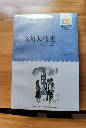 飞向人马座/百年百部经典书系 统编语文教材七年级指定阅读书目:"多