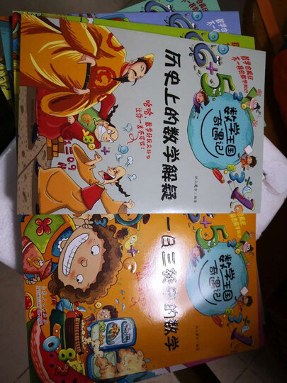 现货数学王国奇遇记全15册儿童读物科普儿童百科 书科普书籍科普数学