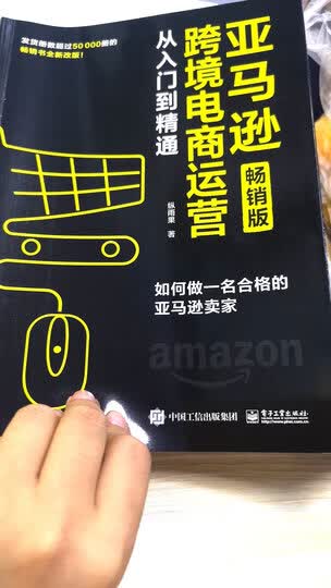 亚马逊跨境电商运营从入门到精通(畅销版):如何做一名合格的亚马逊
