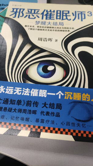邪恶催眠师3:梦醒大结局 (《死亡通知单》前传 大结局) 小说 周浩晖著