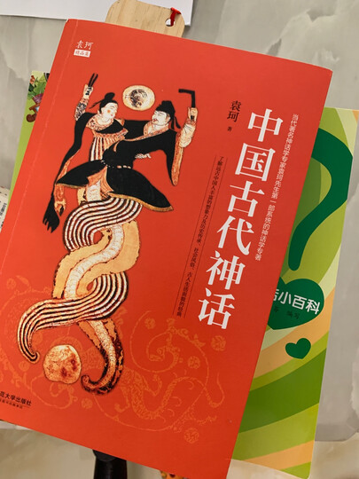 中国古代神话 袁珂著中国神话故事全集2020推荐小学生必读书目6-9-12