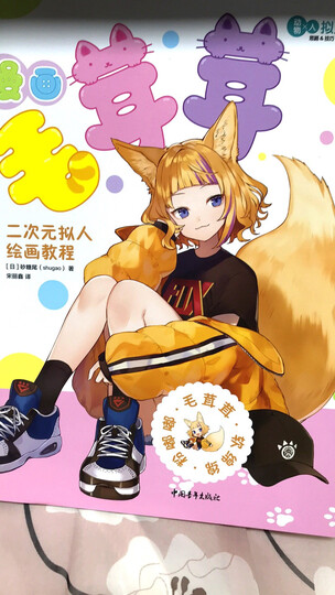 漫画毛茸茸:二次元拟人绘画教程 p站知名画师砂糖尾shugao 兽耳动漫