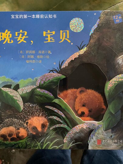 宝宝的第一本睡前认知书:晚安,宝贝[0-2岁]精装·儿童阅读书籍亲子