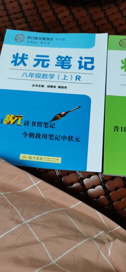 状元笔记八年级数学上册人教版rj版 初中八年级上册数学教材同步笔记