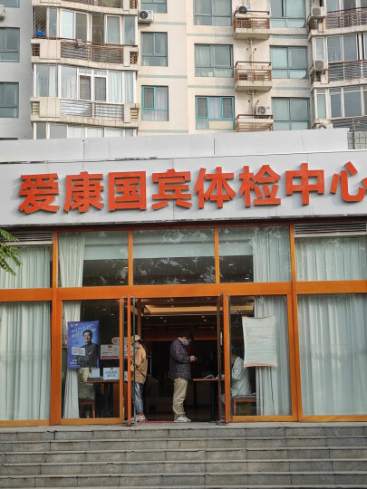 广州爱康国宾体检中心图片
