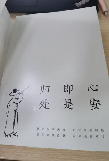 心安即是归处 京东专享(季羡林百年生命智慧.
