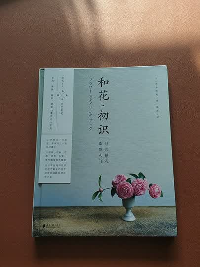 【库存尾品包邮】和花·初识:日式插花造型入门精装 学习插花艺术教程
