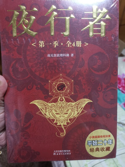苗疆道事第三季(9-12册):"一个偶然的机会在网上看到过南无袈裟理科佛