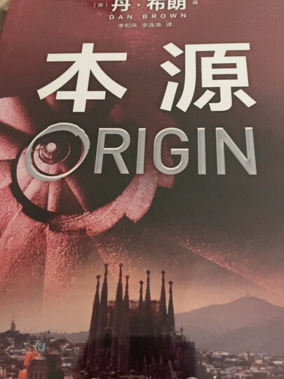 丹·布朗作品系列:本源:"丹布朗的最新力作,这版不是朱振武翻译的.