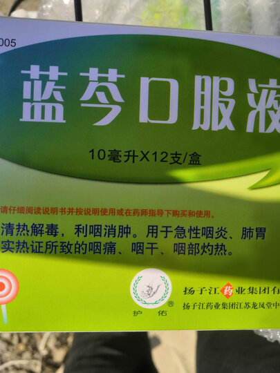 孩子嗓子疼喝两天蓝芩口服液就好.相信京东,货真价实.