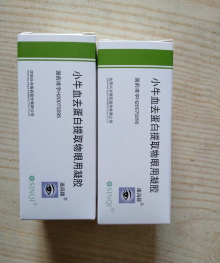 兴齐小牛血去蛋白提取物眼用凝胶:"这个效果非常好,好用" - 京东