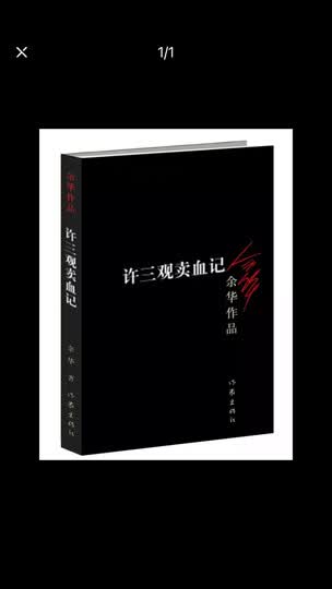 余华作品:许三观卖血记(新版):"给孩子买的书.
