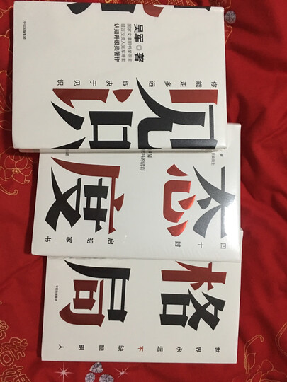 吴军人生进阶系列 格局 见识 态度 (套装共3册):"朋友推荐的书,说感觉