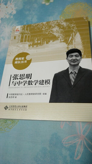张思明与中学数学建模:"最近在研究学习数学建模,看着这本书收获挺大