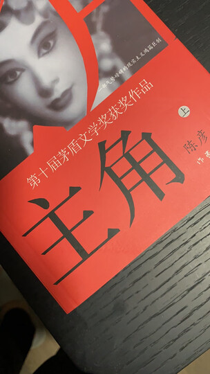 主角 装台 西京故事(茅盾文学奖获奖作家陈彦经典作品集 名家名作套装