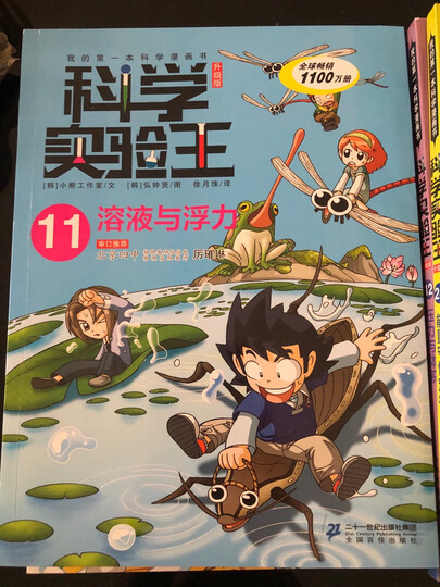 科学实验王(21-24)帮孩子掌握实验课的第一本科学漫画书:氧化与还原