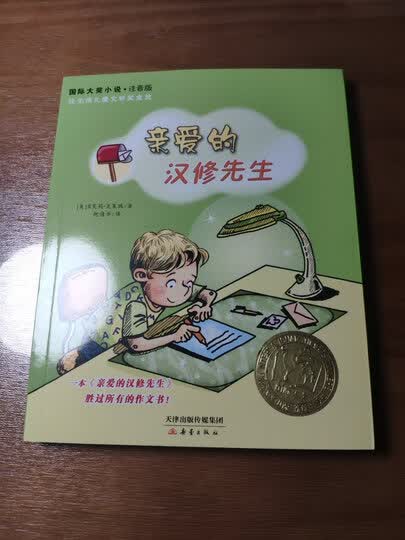 国际大奖小说·注音版——亲爱的汉修先生:"孩子班主任要求买的,通过