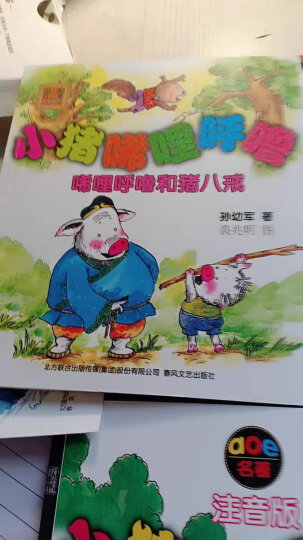 小猪唏哩呼噜:弟弟 猪八戒 大耳朵(彩色注音 套装3册):"图书收到了